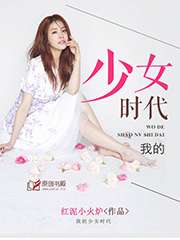 我的少女時代小說