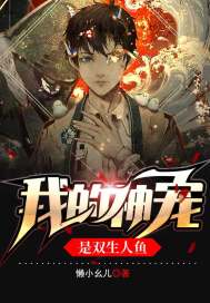 我的神寵是雙生人魚小說