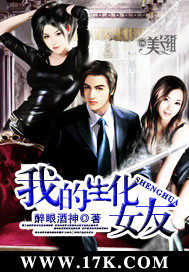 我的生化女友小說