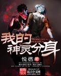 我的神靈分身小說
