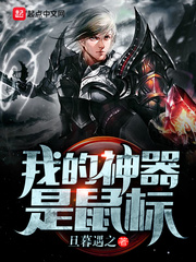 我的神器是鼠標小說