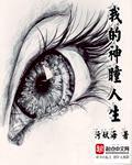 我的神瞳人生小說