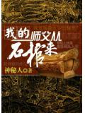 我的師父從石棺來小說