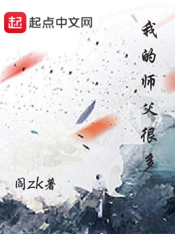 我的師父很多小說