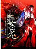 我的師傅是女鬼小說
