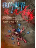 我的世界被玩壞了小說