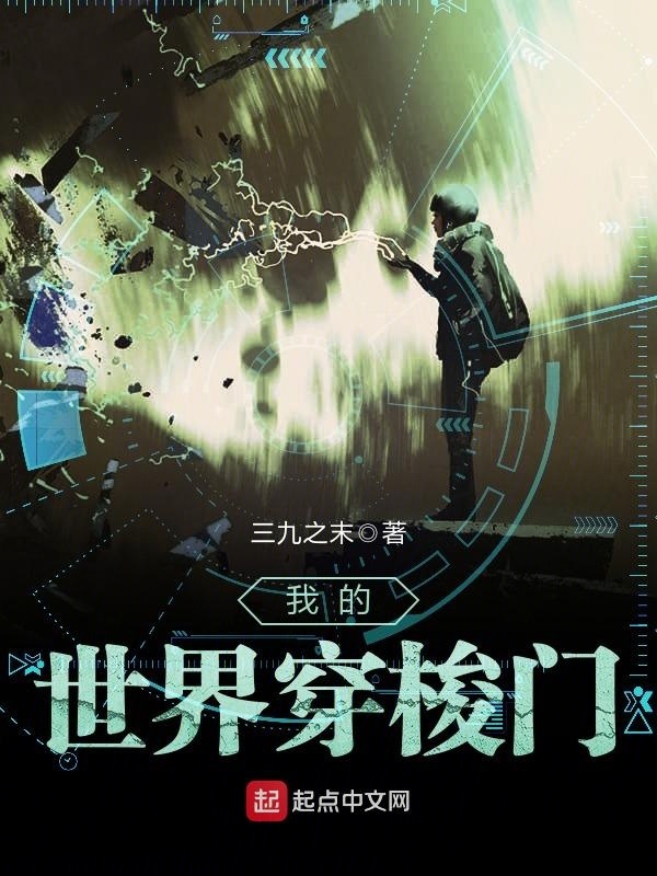 我的世界穿梭門小說