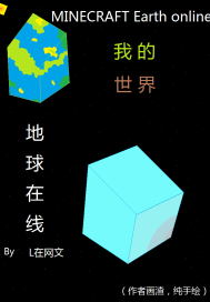 我的世界地球在線小說