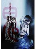 我的師姐是女鬼小說