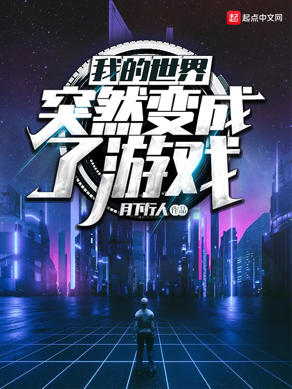 我的世界突然變成了遊戲小說