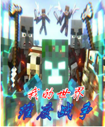 我的世界維度戰爭小說