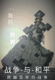 我的世界戰爭與和平小說