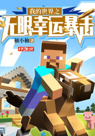 我的世界之無限幸運暴擊小說