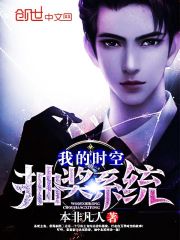 我的時空抽獎系統小說