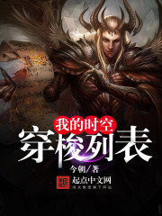 我的時空穿梭列表小說