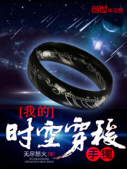 我的時空穿梭手鐲小說