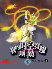 我的時空穿梭項鍊小說