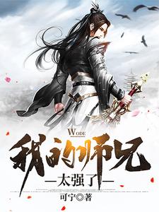 我的師兄太強了小說