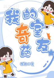 我的室友好奇葩小說