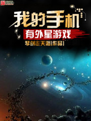 我的手機有外星遊戲小說