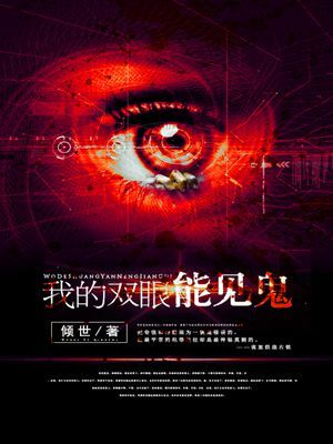 我的雙眼能見鬼小說
