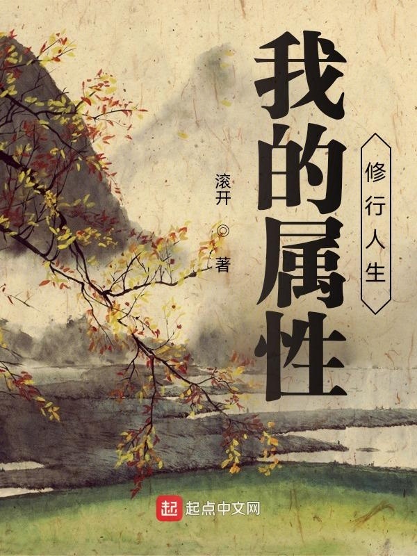 我的屬性修行人生小說