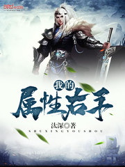 我的屬性右手小說