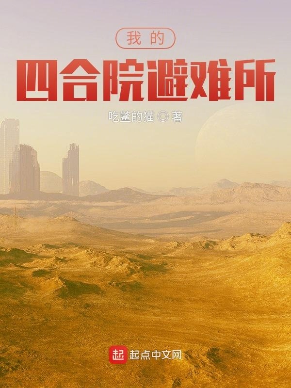 我的四合院避難所小說