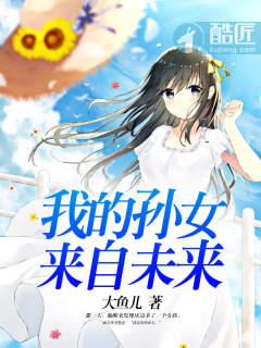 我的孫女來自未來小說