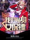我的貼身女保鏢小說