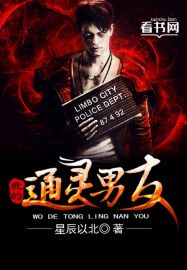 我的通靈男友小說