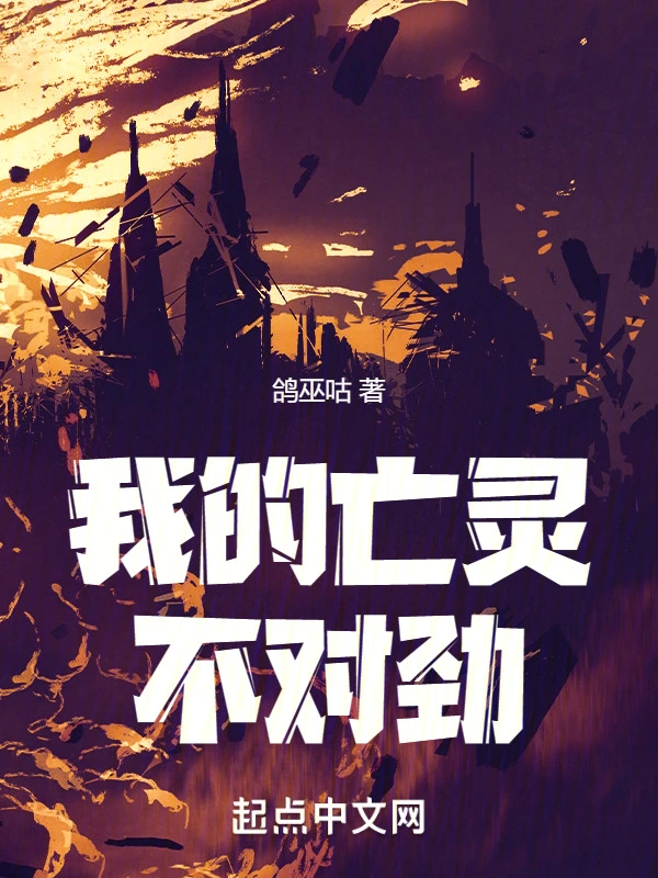 我的亡靈不對勁小說