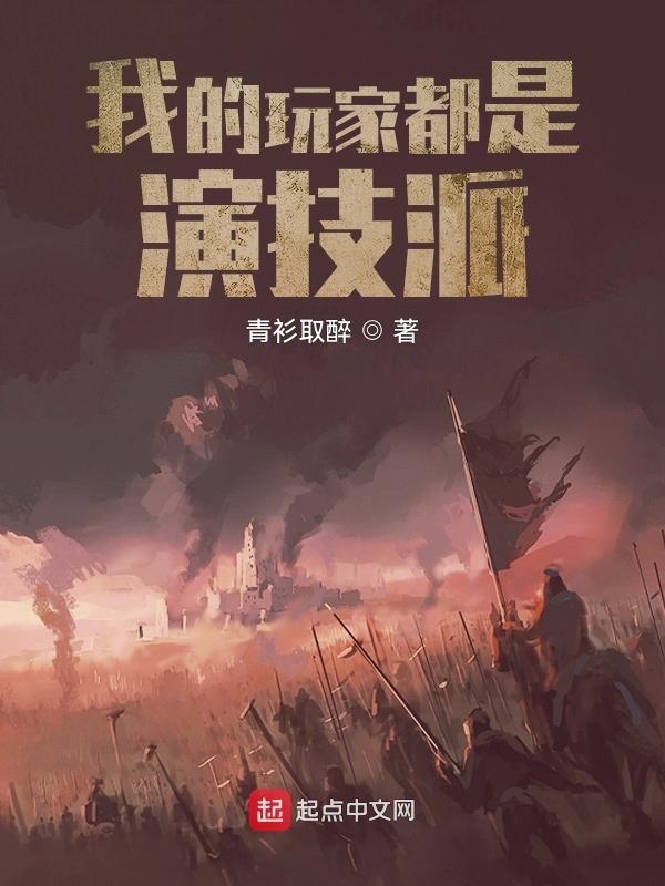 我的玩家都是演技派小說