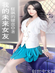 我的未來女友小說