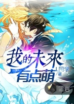 我的未來有點萌小說