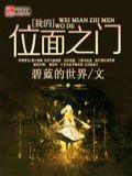 我的位面之門小說