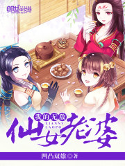 我的無敵仙女老婆小說