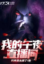 我的午夜直播間小說