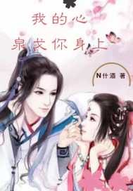 我的心，泉戈你身上小說