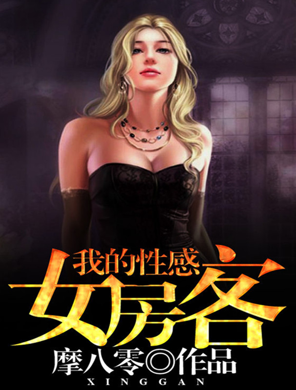我的性感女房客小說