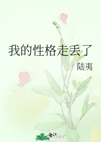 我的性格走丟了小說