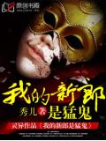 我的新郎是勐鬼小說