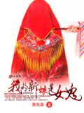 我的新娘是女鬼小說