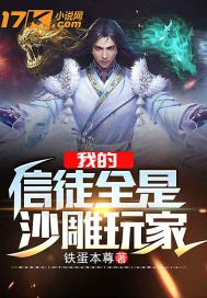 我的信徒全是沙雕玩家小說