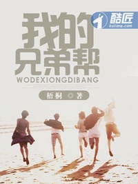 我的兄弟幫小說