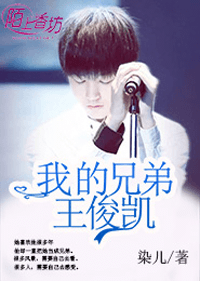 我的兄弟王俊凱小說