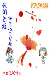 我的系統怎麼這麼奇怪小說