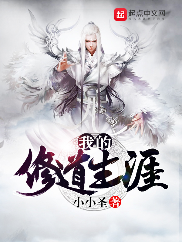 我的修道生涯小說