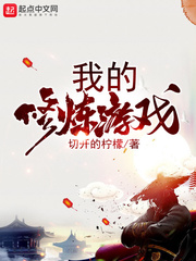我的修煉遊戲小說