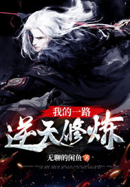 我的一路逆天修煉小說